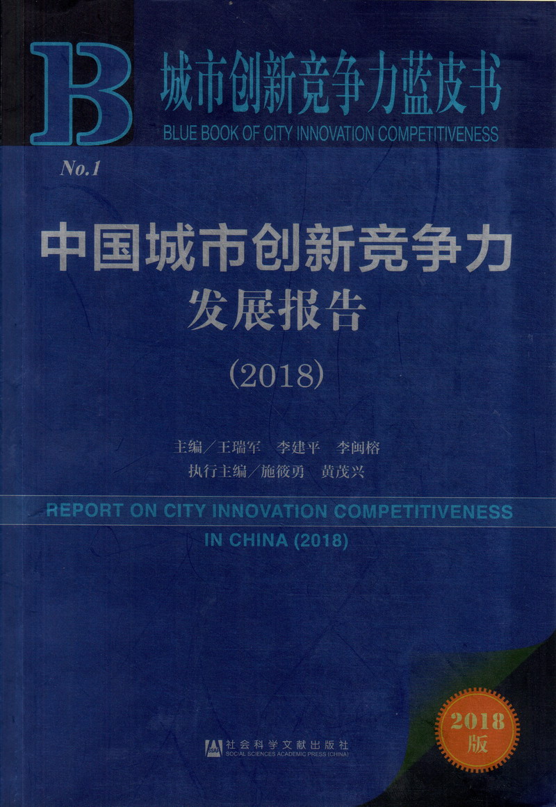 操逼逼操中国城市创新竞争力发展报告（2018）